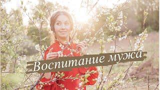 Воспитание мужа. В гостях Анастасия Кондратьева