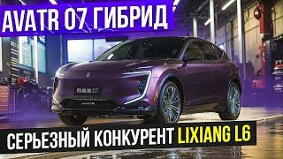 Avatr 07(гибрид) с пневмой по цене Lixiang L6 Max, станет новым фаворитом? Обзор + тест-драйв.