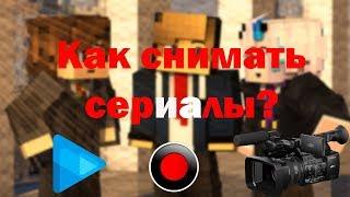 СЛОЖНО ЛИ СНИМАТЬ СЕРИАЛЫ В МАЙНКРАФТЕ? КАК СНИМАТЬ СЕРИАЛЫ?