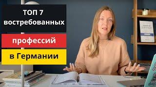 7 САМЫХ ПОПУЛЯРНЫХ Ausbildung ПРОФЕССИЙ В ГЕРМАНИИ, ВОСТРЕБОВАННЫЕ ПРОФЕССИИ в Германии