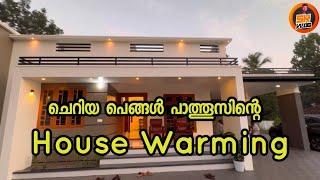 ചെറിയ പെങ്ങൾ പാത്തൂസിന്റ വീട് | House Warming | SK Vlogs - A Mallu Family