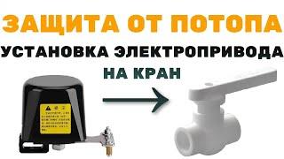 Защита от протечек и потопов. Как защитить квартиру от протечек и потопов. Электрокраны