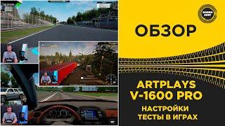  ARTPLAYS V-1600 PRO НАСТРОЙКИ И ТЕСТЫ В ИГРАХ