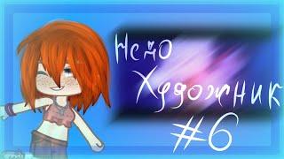 || Недо-художник || #6 || Alakio Senpai ||