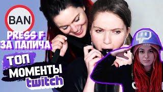 Вика Картер смотрит: Топ Моменты с Twitch | Она Не Знала на Что Идёт | Гамаз Флексит под Валакаса