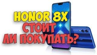 Honor 8x стоит ли покупать? мое мнение