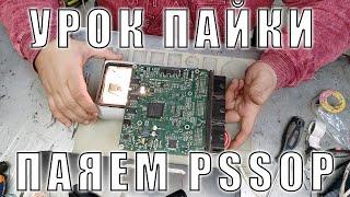 Урок пайки - паяем микросхемы в корпусе Power SSOP | Сергей Штыфан