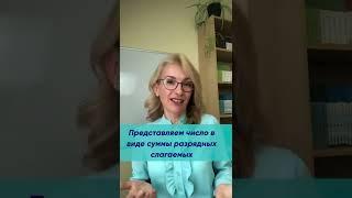 Как научить ребёнка представлять число в виде суммы разрядных слагаемых? Расскажу за одну минуту!