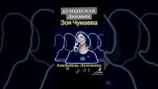 Кумыкская Лезгинка. Поёт- Зоя Чунаева. Ансамбль Лезгинка️️ Kavkaz Planets