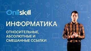 ИНФОРМАТИКА 9 класс : Относительные, абсолютные и смешанные ссылки