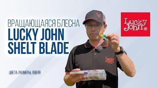 Lucky John Shelt Blade: вращающаяся блесна для всех условий. Обзор и секреты ловли