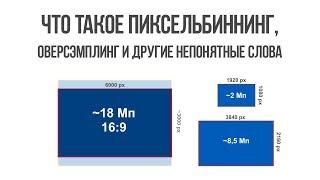 Что такое пиксельбиннинг, оверсэмплинг и другие непонятные слова.