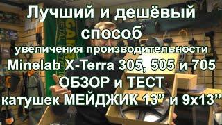 Лучший и дешевый способ увеличения производительности Minelab X-Terra. Обзор и тест катушек Мейджик.