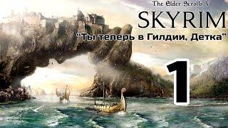 TESV:Skyrim [SLMP-GR/1080p/60fps] #1 [Теперь ты в Гильдии, Детка]