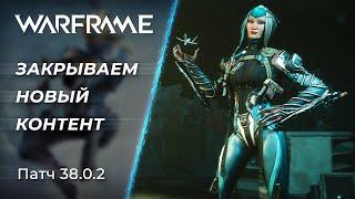  Warframe - Фармим новый контент и Общаемся | [PC]