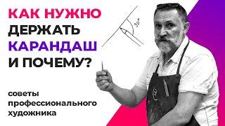 Как нужно держать карандаш и почему? Урок