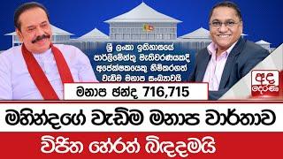 මහින්දගේ වැඩිම මනාප වාර්තාව විජිත හේරත් බිඳදමයි