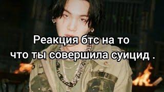 Реакция бтс на то что ты совершила суицид))).