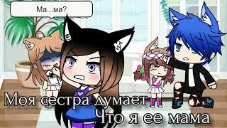 •Моя сестра думает что я ее мама• 1/?•Gacha Life•