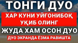 1 ДАҚИҚА ВАҚТИНГИЗНИ АЯМАСДАН ЁДЛАБ ОЛИНГ || дуолар канали