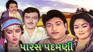 પારસ પદમણી | Paras Padamni Gujarati Movie Scenes | Naresh Kanodia | Snehlata