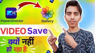 Powerdirector से gallery में video save नहीं  ho raha | Power Director video not save problem fix