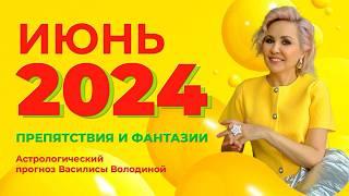 Василиса Володина - Астропрогноз на ИЮНЬ 2024 для знаков Зодиака