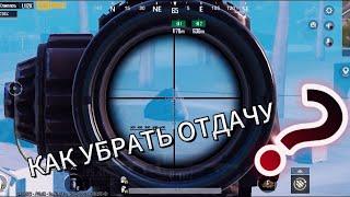 Как в пабг убрать отдачу. Pabg mobile