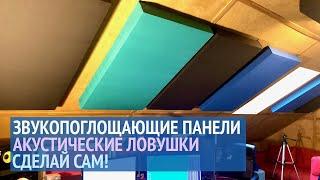 Перепёлов и Алехандро делают акустическую ловушку или звукопоглощающую панель