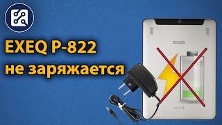 Планшет EXEQ P-822. Не заряжается, не включается