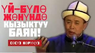 УЙ-БУЛО ЖОНУНДАО КЫЗЫКТУУ БАЯН Сосуз корунуз 2020 ? КЫЗЫКТУУ БАЯН