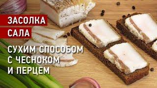 Засолка сала сухим способом. С мягкой шкуркой. Вкусно и просто