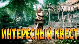 Skyrim Интересный квест Инеевый маяк История семьи