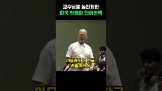 미국 교수님을 깜짝 놀라게한 한 한국학생의 단어