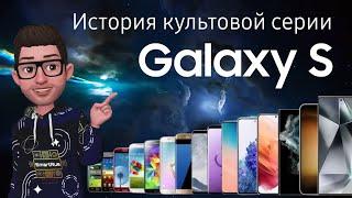 История Galaxy S: от SuperAMOLED до Galaxy AI️