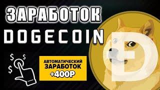 DogeMiners МАЙНИМ Dogecoin  ЧЕРЕЗ САЙТЫ АВТОСЕРФИНГА‼ #dogeMiners #evrocent #заработок #dogecoin