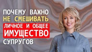 ПОЧЕМУ ВАЖНО НЕ СМЕШИВАТЬ ЛИЧНОЕ И ОБЩЕЕ ИМУЩЕСТВО СУПРУГОВ