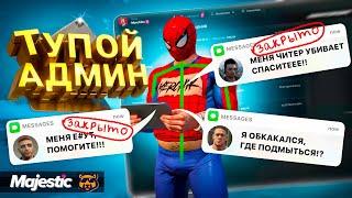 САМЫЙ ТУПОЙ АДМИН В GTA 5 RP