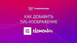 Как добавить SVG - изображения с конструктором Elementor