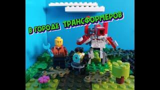 Мультсериал ,,В городе Трансформеров,, 2 серия Лего Трансформеры Lego Transformers