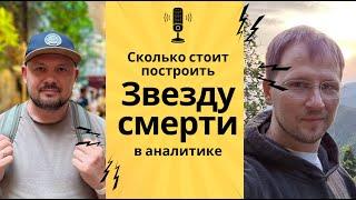 Сколько стоит построить свою звезду смерти в аналитике?