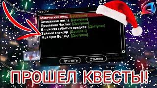 ПРОШЁЛ ВСЕ НОВОГОДНИЕ КВЕСТЫ 2023 В GTA SAMP