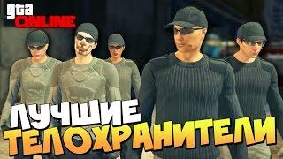 ЛУЧШИЕ ТЕЛОХРАНИТЕЛИ | GTA 5 Online