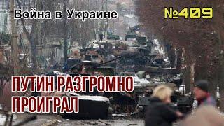 Путин проиграл войну | Запад даст миллиарды долларов на восстановление | Когда прекратится огонь?