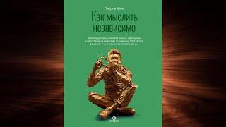 Как мыслить независимо. Умение думать самостоятельно (Патрик Кинг) Аудиокнига