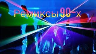 Ремиксы 90-х Сборка лучших Ремиксов 90-х Лучшие Хиты 90-х в ремикс