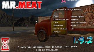 Слияние конечных сцен: арест Мита и Секретной концовки | Mr. Meat 1.9.2