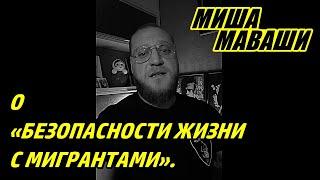 О «безопасности жизни с мигрантами». \ Миша Маваши