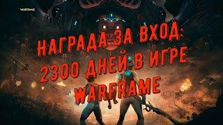 Награда за вход: 2300 дней в игре Warframe