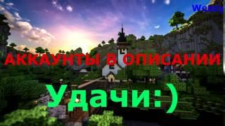 Бесплатные аккаунты Minecraft от 04.04.2017.